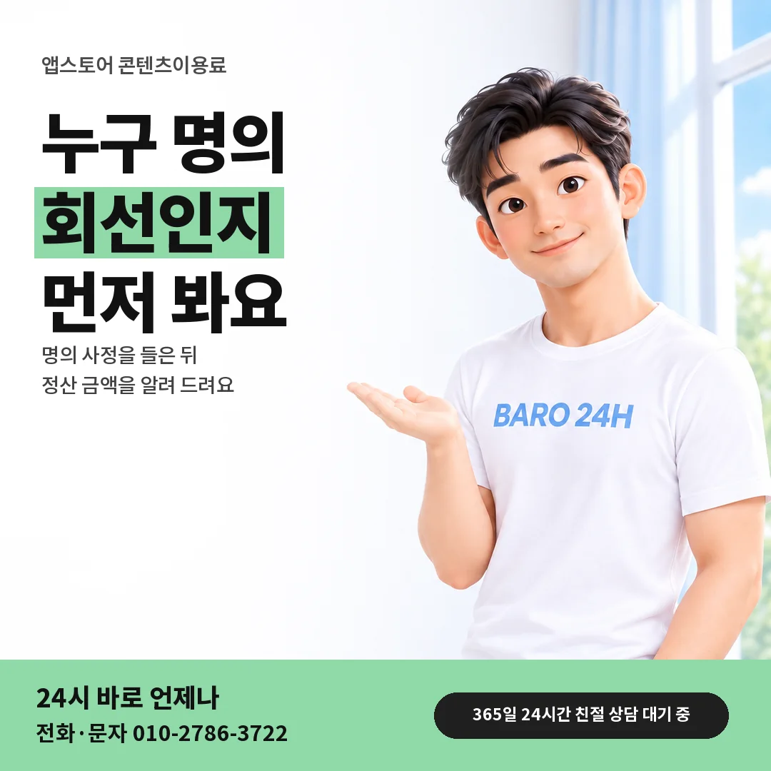 BARO 24H 티셔츠를 입은 3D 인물 옆에 「앱스토어 회선 명의부터 안내」 제목을 얹은 안내 카드