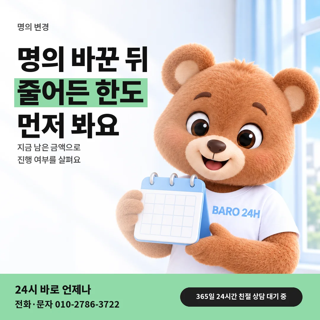 달력을 든 BARO 24H 티셔츠를 입은 3D 곰 캐릭터 옆에 「앱스토어 명의 바꾼 뒤 한도」 제목을 얹은 안내 카드