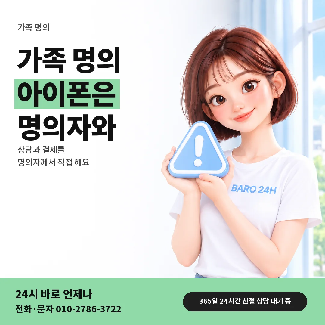주의 표지판을 든 BARO 24H 티셔츠를 입은 3D 인물 옆에 「앱스토어 가족 명의 회선」 제목을 얹은 안내 카드