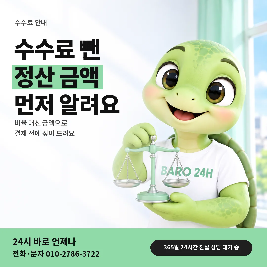 저울을 든 BARO 24H 티셔츠를 입은 3D 거북이 캐릭터 옆에 「앱스토어 수수료와 정산 금액」 제목을 얹은 안내 카드