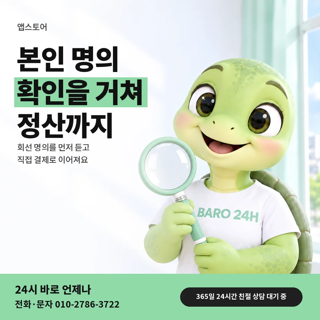 돋보기를 든 BARO 24H 티셔츠를 입은 3D 거북이 캐릭터 옆에 「앱스토어 콘텐츠이용료현금화」 제목을 얹은 안내 카드