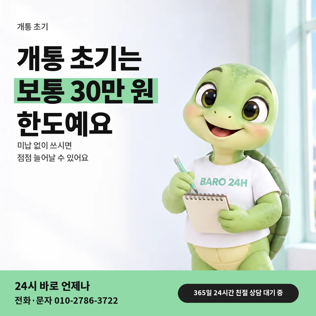 휴대폰을 보며 웃는 BARO 24H 티셔츠를 입은 3D 거북이 캐릭터 옆에 「앱스토어 개통 초기 회선 한도」 제목을 얹은 안내 카드