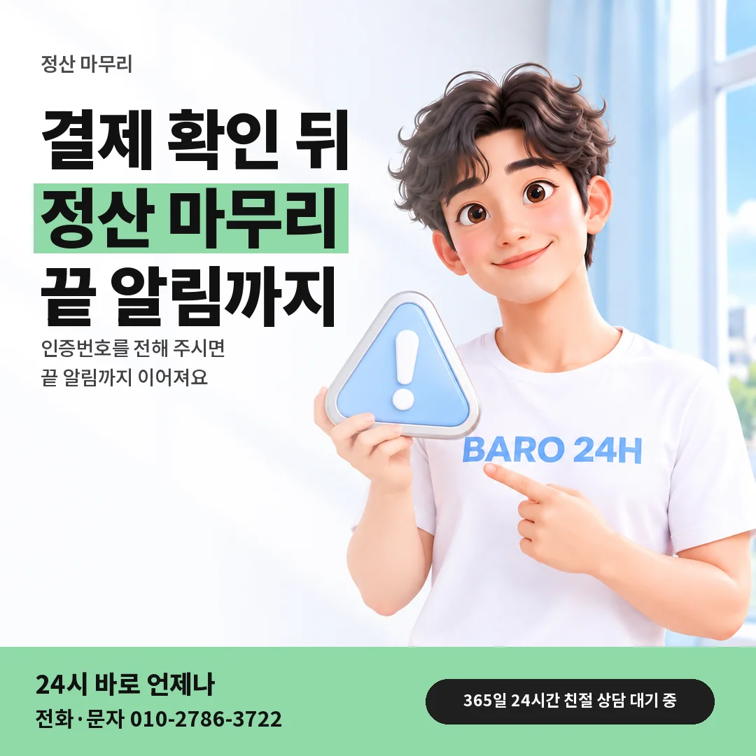주의 표지판을 든 BARO 24H 티셔츠를 입은 3D 인물 옆에 「앱스토어 결제 확인 뒤 정산」 제목을 얹은 안내 카드